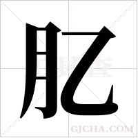 肊字组词