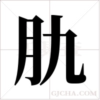 肍字组词