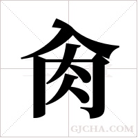 肏字组词