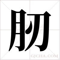 肕字组词