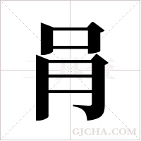 肙字组词