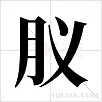 肞字组词