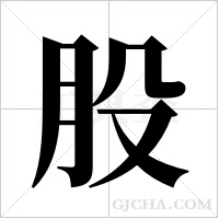 股字组词