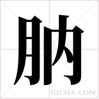 肭字组词