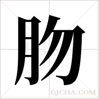 肳字组词