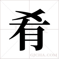 肴字组词