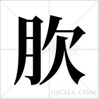 肷字组词