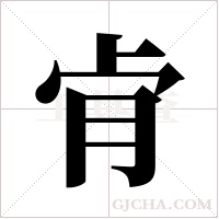 肻字组词