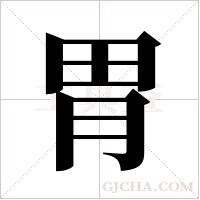 胃字组词