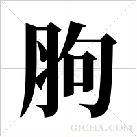 胊字组词