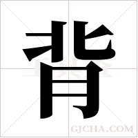 背字组词