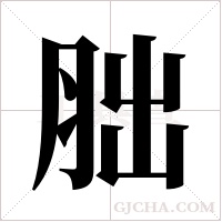 胐字组词