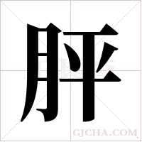 胓字组词