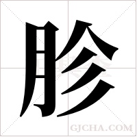 胗字组词