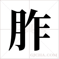 胙字组词