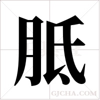 胝字组词
