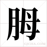 胟字组词