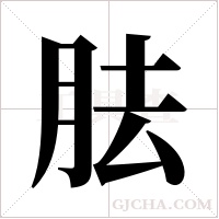 胠字组词