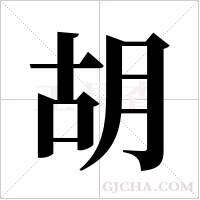 胡字组词