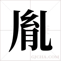 胤字组词