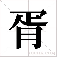 胥字组词