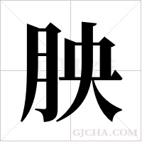 胦字组词