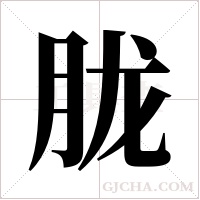 胧字组词