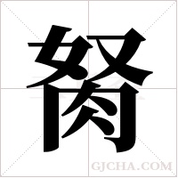 胬字组词