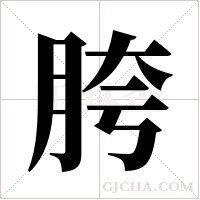 胯字组词