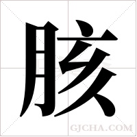 胲字组词