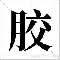 胶字组词