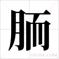 胹字组词