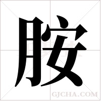 胺字组词