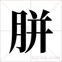 胼字组词