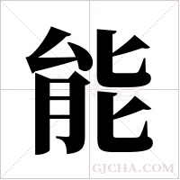 能字组词