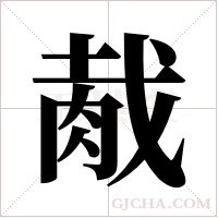 胾字组词