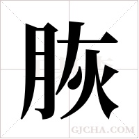 脄字组词