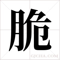 脆字组词