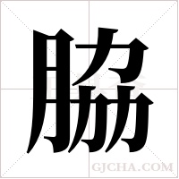 脇字组词