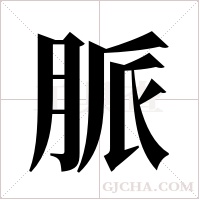 脈字组词