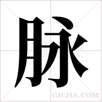 脉字组词