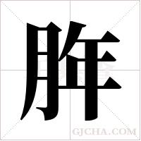 脌字组词