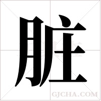 脏字组词