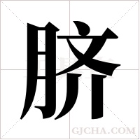 脐字组词