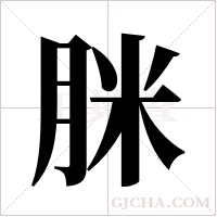 脒字组词