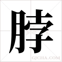 脖字组词