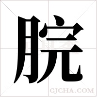 脘字组词