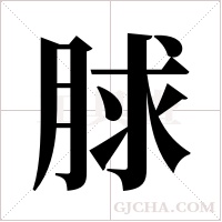 脙字组词