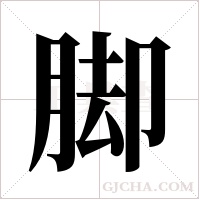 脚字组词