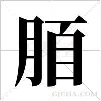 脜字组词